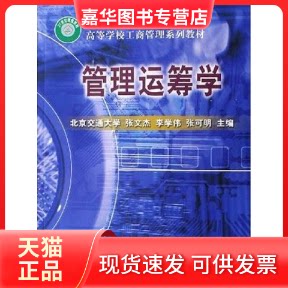 【正版现货】 管理运筹学 张文杰 李学伟 张可明 中国铁道出版社