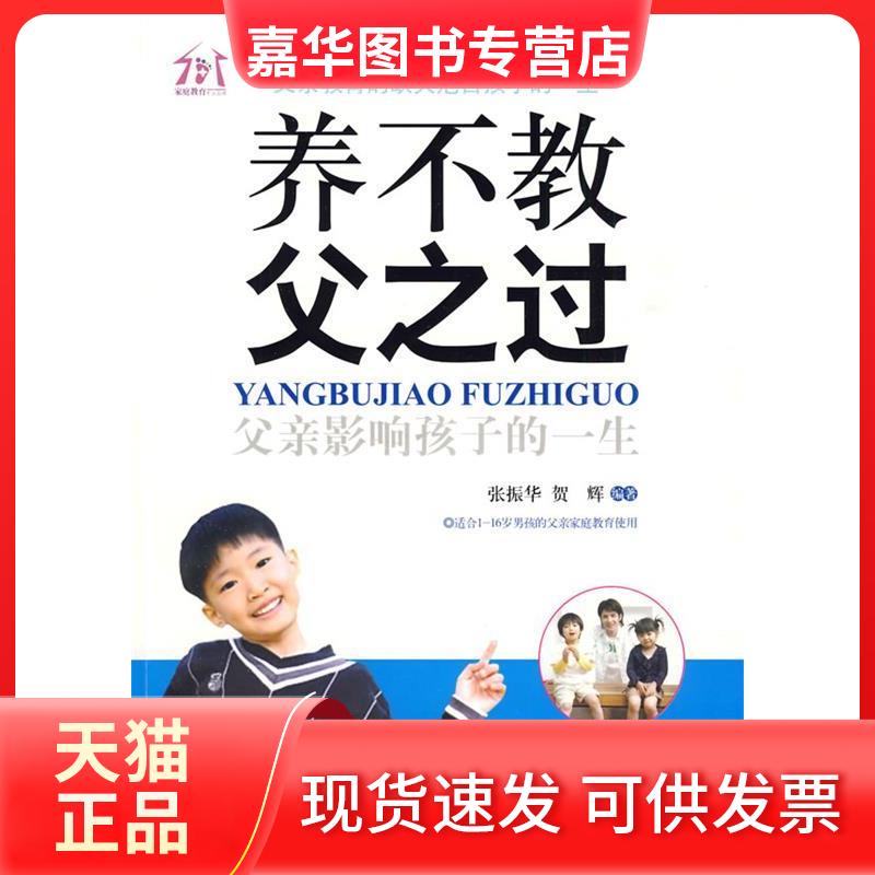 【正版现货】 养不教,父之过——父亲影响孩子的一生(男孩版) 张振华,贺辉 编著 朝华出版社