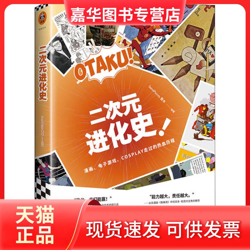 【正版现货】 二次元进化史! SendPoints善本 江苏文艺出版社