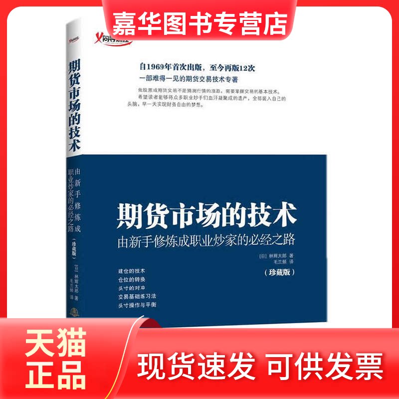 【正版现货】 期货市场的技术 (日)林辉太郎 著;毛兰频 译 著作 地震出版社