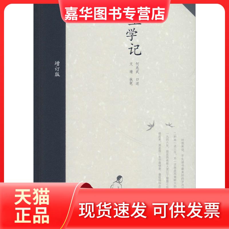 【正版现货】 上学记(增订版) 何兆武 人民文学出版社