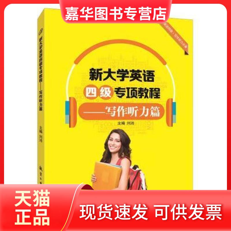 【正版现货】 新大学英语四级专项教程写作听力篇 刘沛 主编 航空工业出版社