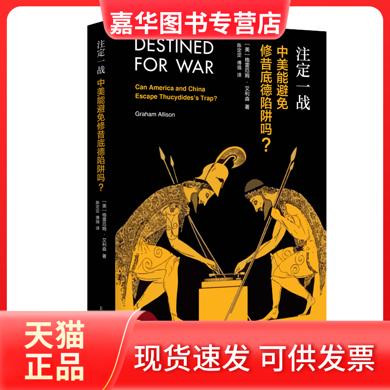 【正版现货】 注定一战 中美能避免修昔底德陷阱吗? 格雷厄姆·艾利森 上海人民出版社