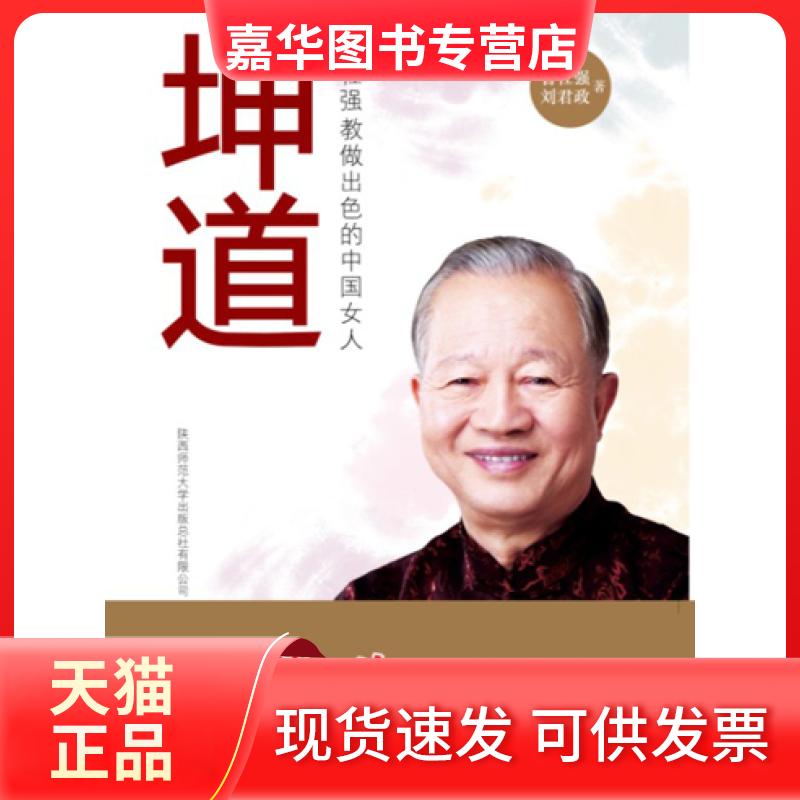 【正版现货】 坤道曾仕强教做出色的中国女人 曾仕强 刘君政 陕西师范大学出版社