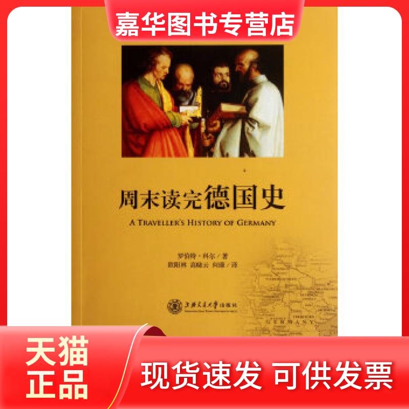 【正版现货】 周末读完德国史 (美)罗伯特?科尔著作欧阳林//高晓云//何康译者 上海交通大学出版社