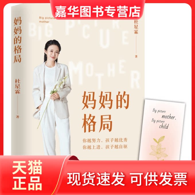 【正版现货】 妈妈的格局（梁冬、杨澜、章子怡、晓、亚。送给有“孩子养育焦虑症”的父母。提升格局，让孩 杜星霖 著，盛时繁花
