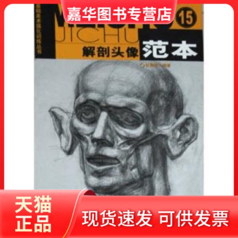 【正版现货】 解剖头像范本15——基础美术强化训练丛书 林晨曦 浙江人民美术出版社