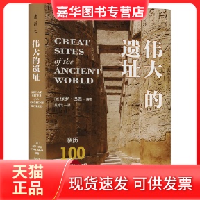 【正版现货】 伟大的遗址（亲历100座人类文明考古奇迹） [英] 保罗·巴恩 著 ，朱鸿飞 译，未读出品 北京燕山出版社