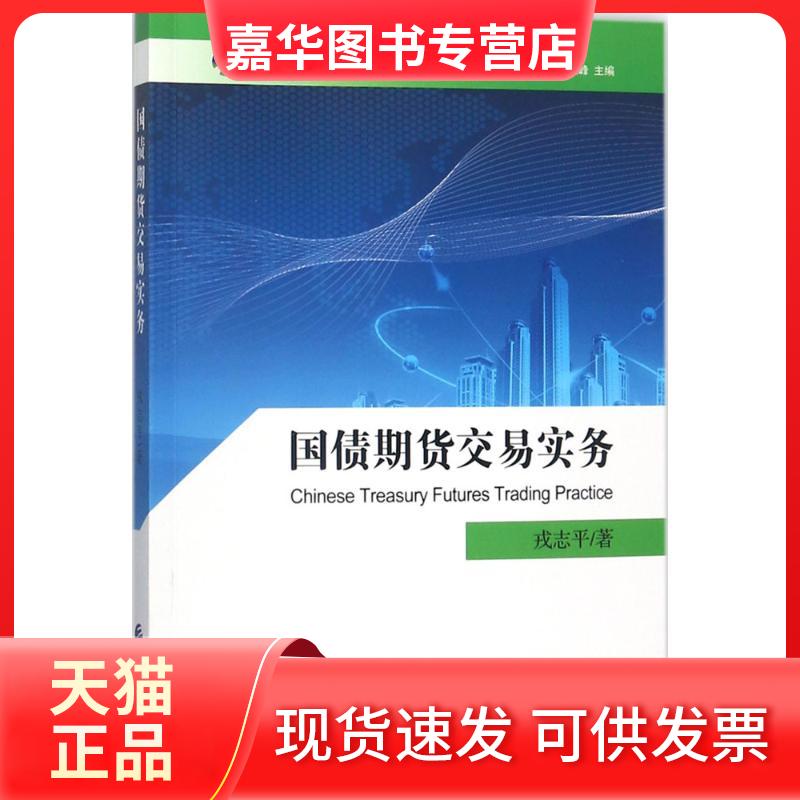 【正版现货】 国债期货交易实务 戎志平 著 中国财政经济出版社