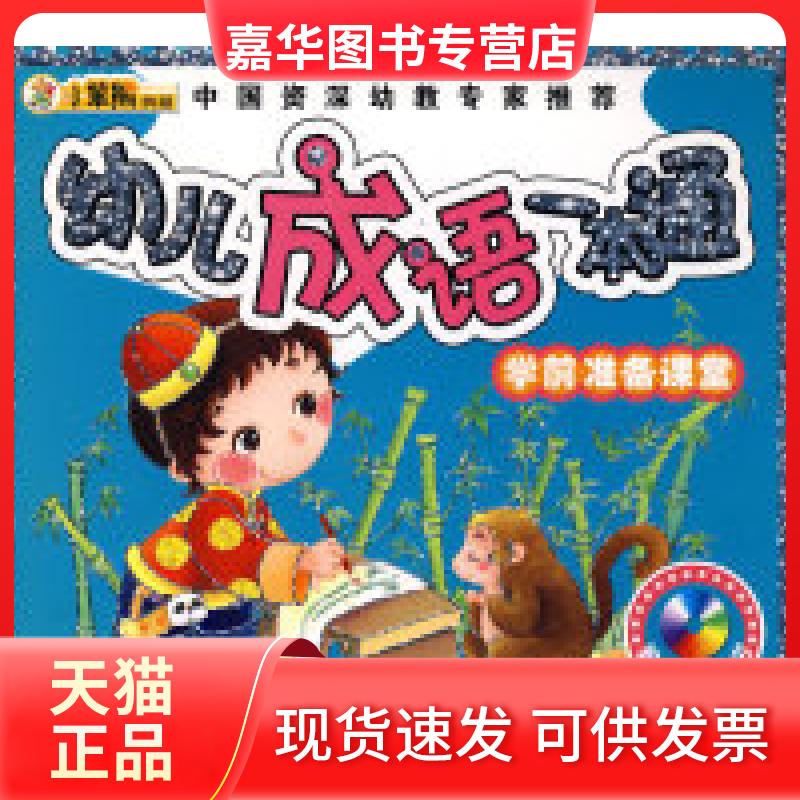 【正版现货】 24开学前准备课堂(盘)幼儿成语一本通 崔钟雷 吉林电子出版社