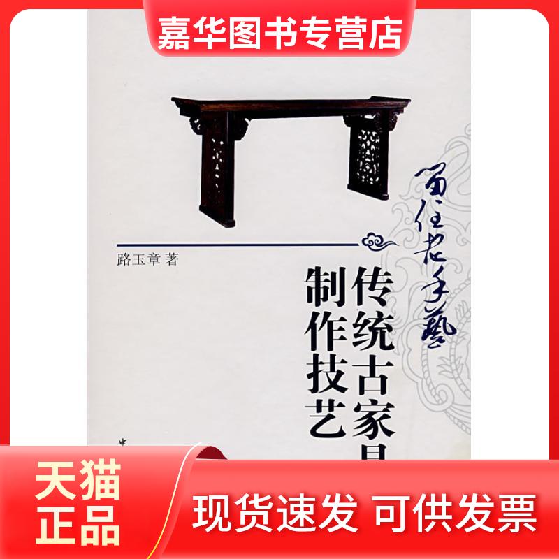 【正版现货】 留住老手艺--传统古家具制作技艺 路玉章 著 著 中国建筑工业出版社