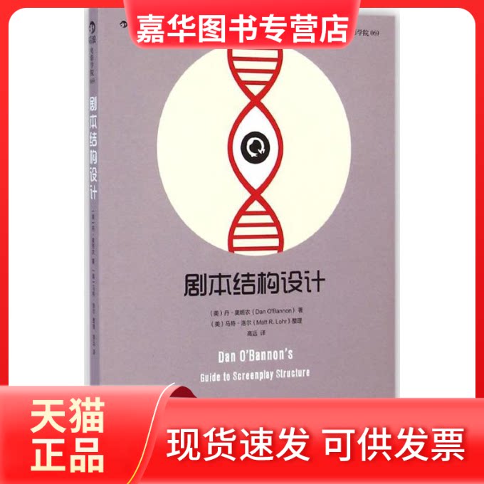【正版现货】 剧本结构设计 (美)丹·奥班农(Dan O Bannon) 著;高远 译 著作 著 京华出版社