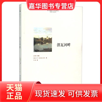 【正版现货】 涅瓦河畔 伊·奥多耶夫采娃 著 李莉 译 敦煌文艺出版社