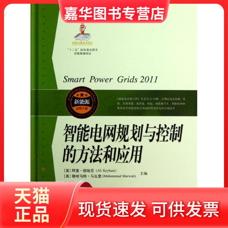 【正版现货】 智能电网规划与控制的方法和应用 (美)阿里.凯哈尼 著作 朱邦俊 译者 上海科学技术出版社