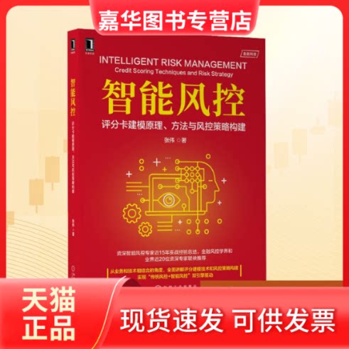 【正版现货】 智能风控 评分卡建模原理、方法与风控策略构建 张伟 著 机械工业出版社
