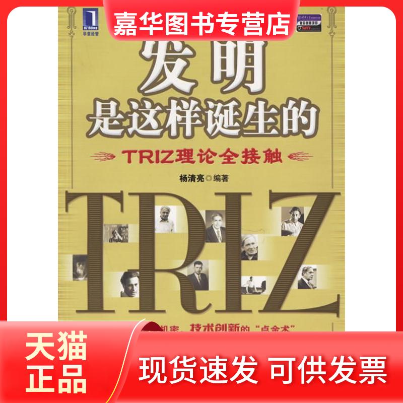 【正版现货】 发明是这样诞生的TRIZ理论全接触 杨清亮 机械工业出版社