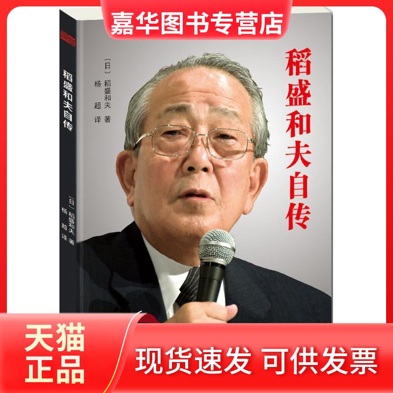 【正版现货】 稻盛和夫自传 (日)稻盛和夫 著;杨超 译 著 杨超 译 东方出版社