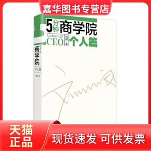 【正版现货】 5分钟商学院-个人篇 刘润 中信出版集团