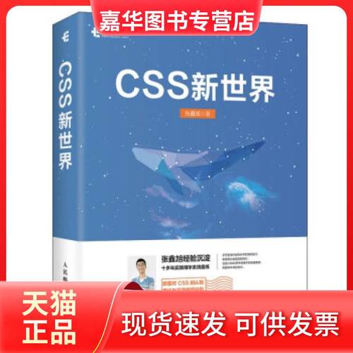 【正版现货】 CSS新世界 张鑫旭 著 人民邮电出版社