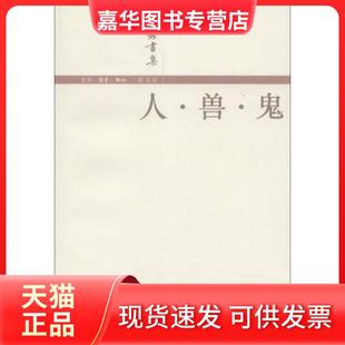 【正版现货】 人·兽·鬼 钱钟书  著 生活·读书·新知三联书店