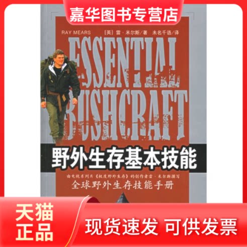 【正版现货】 野外生存基本技能 (英)米尔斯 北京未名千语翻译有限公司 重庆出版社
