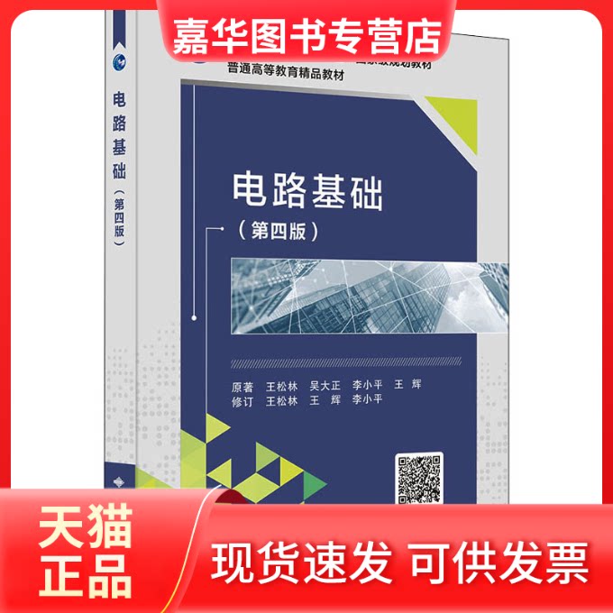 【正版现货】 电路基础(第4版) 王松林 等 著 西安电子科技大学出版社