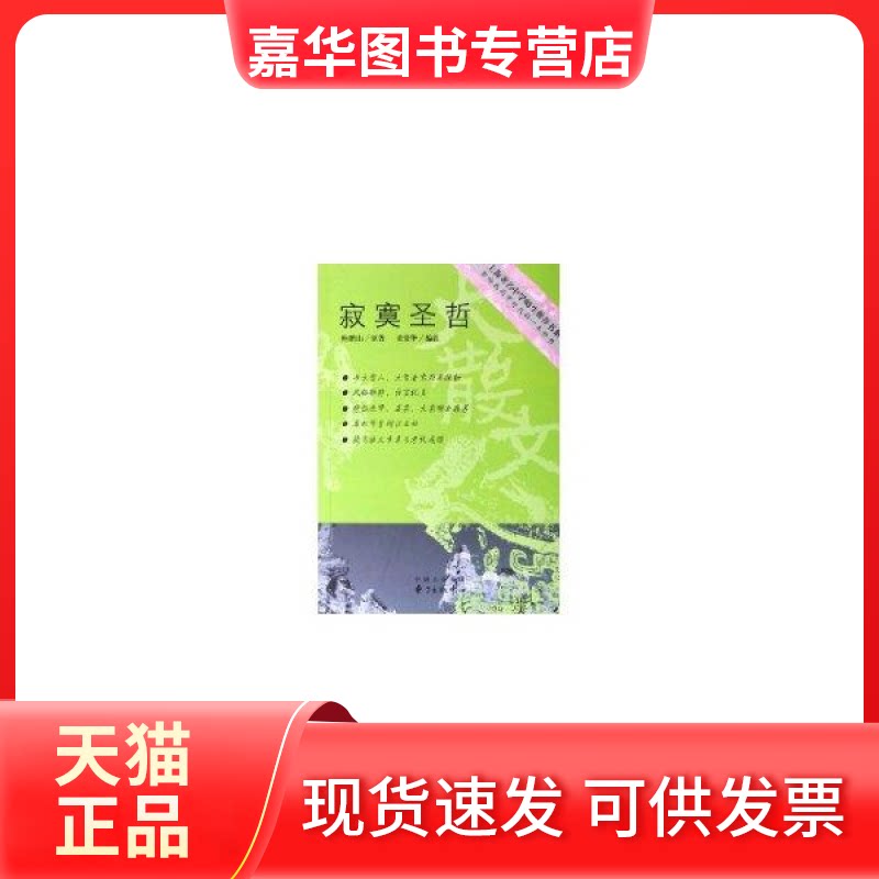 【正版现货】 寂寞圣哲 鲍鹏山 东方出版中心