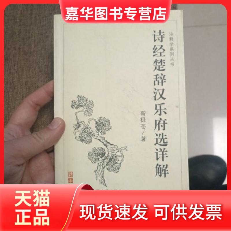 【正版现货】 诗经楚辞汉乐府选详解 靳极苍 著 山西古籍出版社