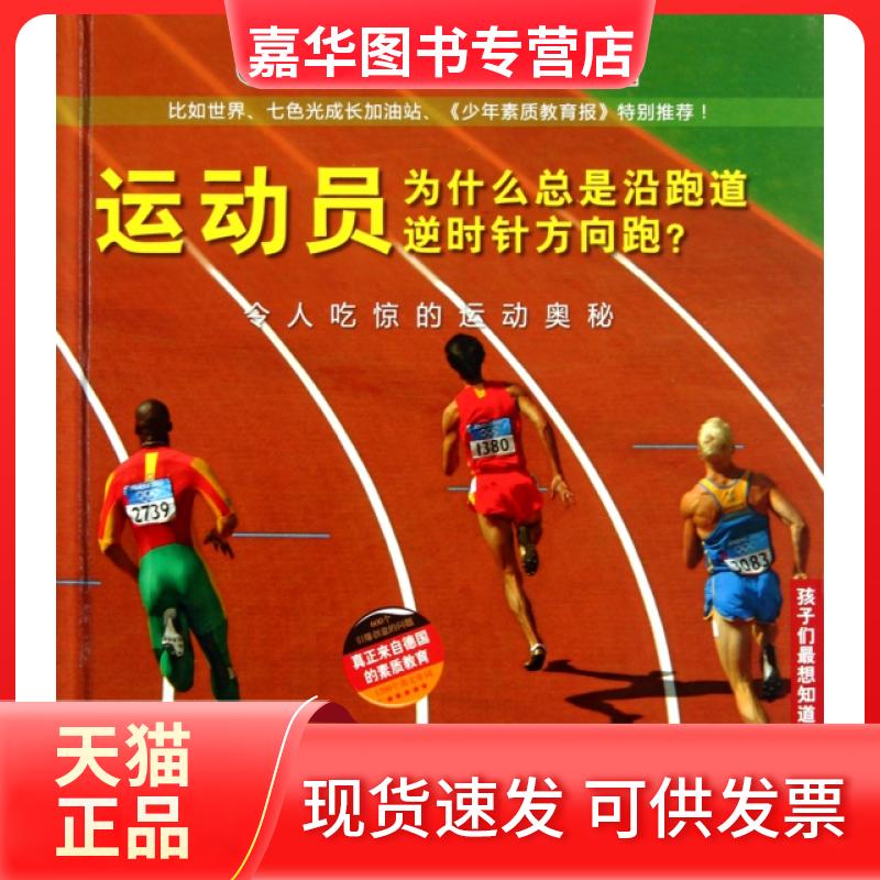 【正版现货】 运动员为什么总是沿跑道逆时针方向跑(令人吃惊的运动奥秘)(精)/孩子们想知道什么 德国Christophorus出版集团//德国