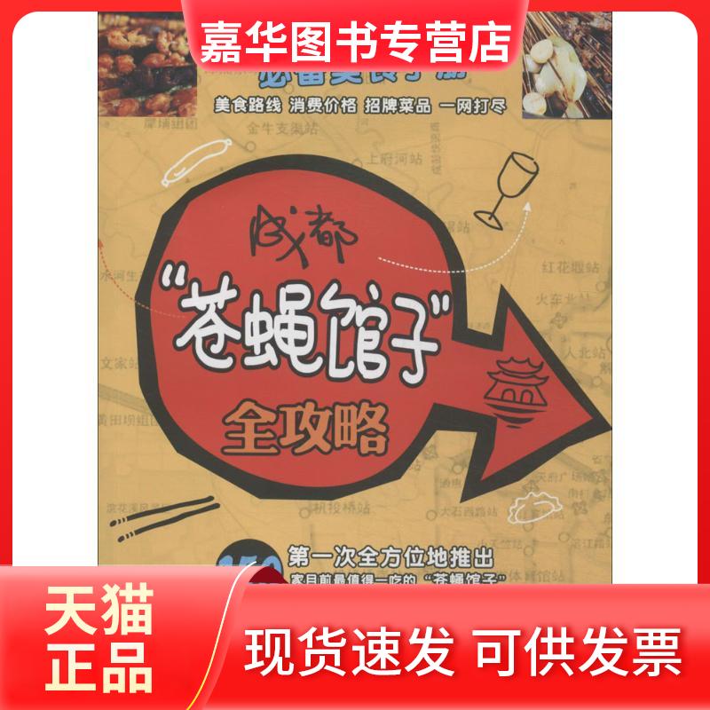 【正版现货】 成都"苍蝇馆子"全攻略 李倚冰 等 成都时代出版社