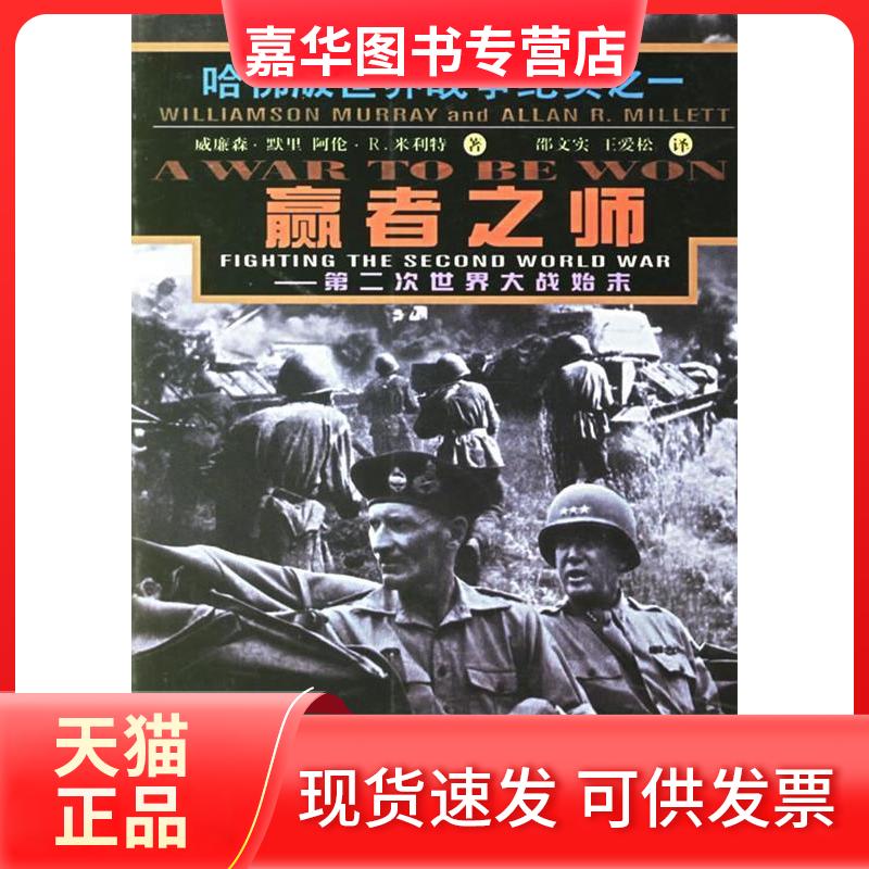 【正版现货】 赢者之师:第二次世界大战始末 (美)默里 (美)米利特 邵文实 王爱松 昆仑出版社