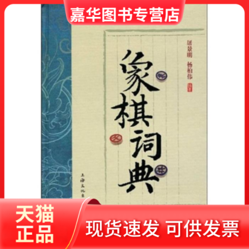 【正版现货】 象棋辞典 屠景明，杨柏伟 上海文化出版社