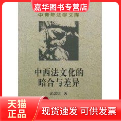 【正版现货】 中西法文化的暗合与差异//中青年法学文库 范忠信 著作 中国政法大学出版社