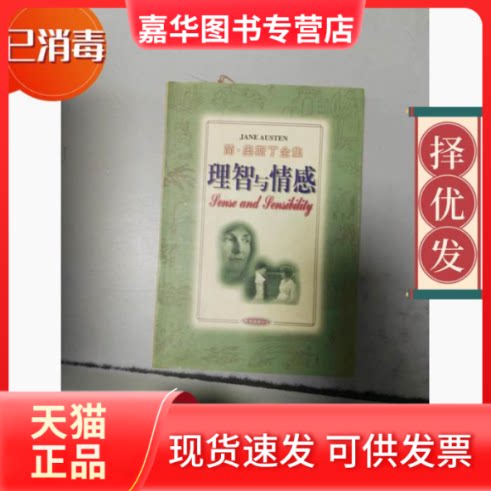 【正版现货】 理智与情感:简·奥斯丁全集 [英]简·奥斯丁 南海出版公司