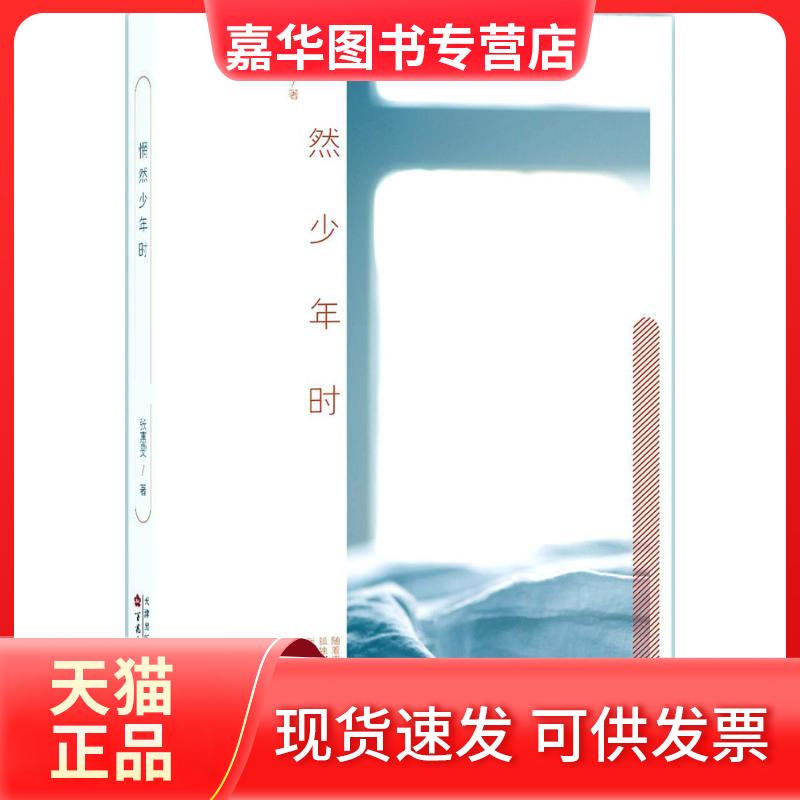 【正版现货】 惘然少年时 张惠雯 著 著 百花州文艺出版社