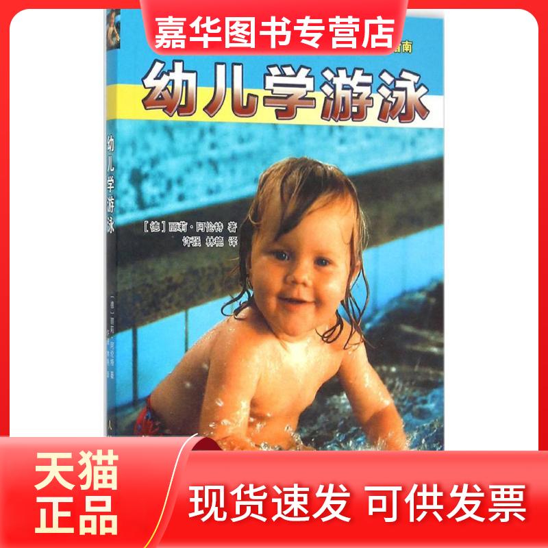 【正版现货】 幼儿学游泳 (德)丽莉·阿伦特 著;许强,林艳 译 著 人民体育出版社