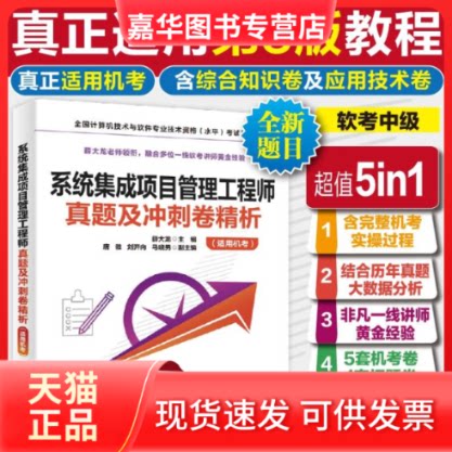 【正版现货】 系统集成项目管理真题及冲刺卷精析(适用机考) 薛大龙 著 无 译 中国水利水电出版社