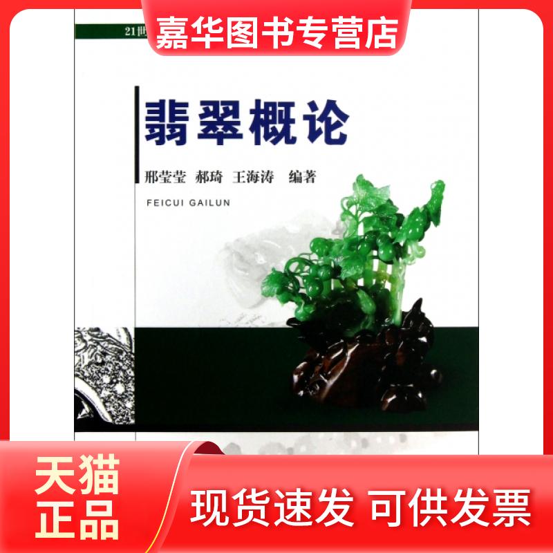 【正版现货】 翡翠概论/21世纪高等教育珠宝饰专业规划教材 邢莹莹,郝琦,王海涛 著 中国地质大学出版社