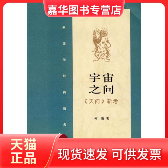 【正版现货】 宇宙之问《天问》新考 何新 著 著作 中国民主法制出版社