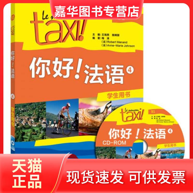 【正版现货】 你好!法语4 学生用书 王海燕,施婉丽 主编;梅涛 等 编著 著 外语教学与研究出版社