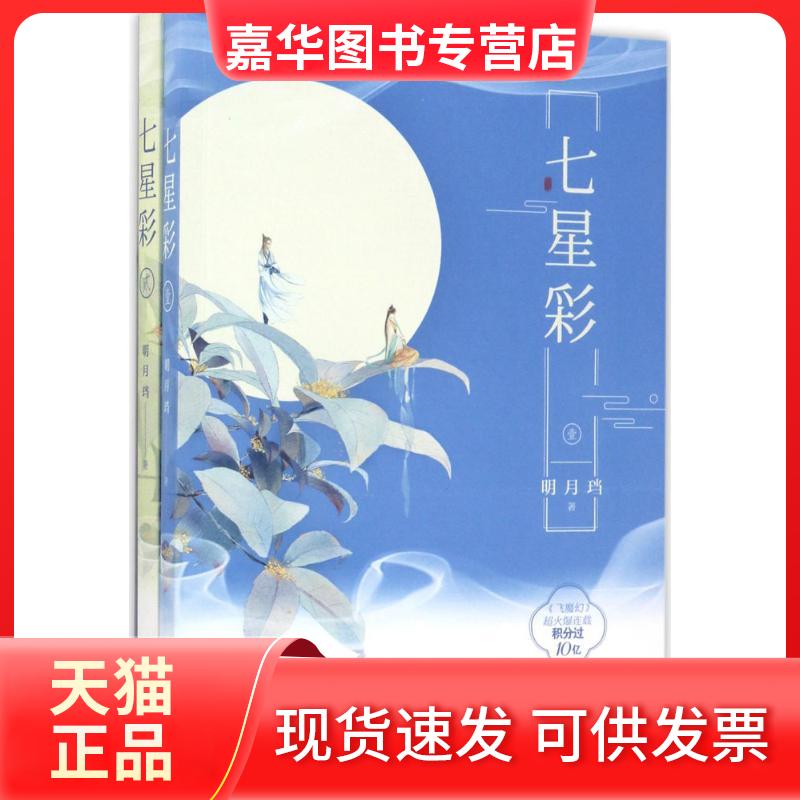 【正版现货】 七星彩 明月珰 著 著作 漓江出版社