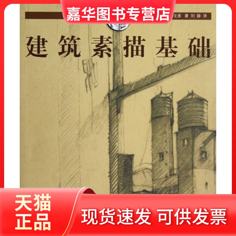 【正版现货】 建筑素描基础/西方经典美术技法译丛 (美)苏·弗格森·戈索|译者:刘静 上海人美