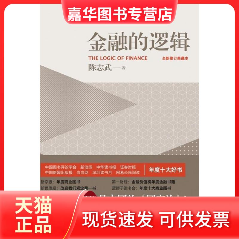 【正版现货】 金融的逻辑(精装) 陈志武 著 五洲传播出版社