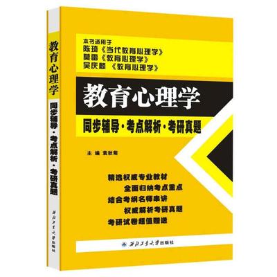 陈琦刘儒德当代教育心理学(第2版)同步辅导考点解析考研真题（适用于陈琦《当代教育心理学》莫雷、吴庆麟《教育心理学》考研参考