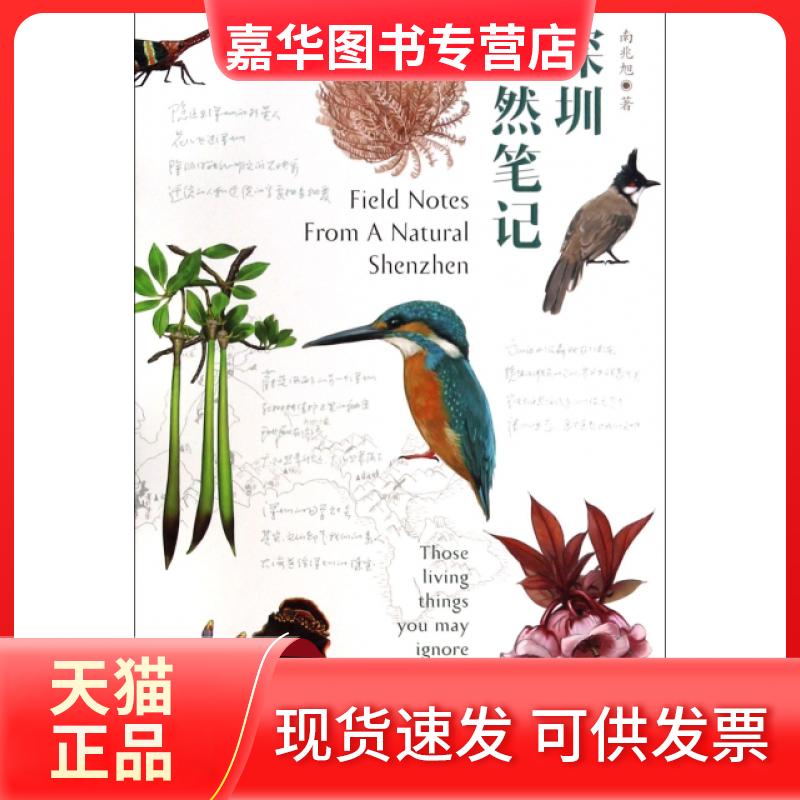 【正版现货】 深圳自然笔记 南兆旭 深圳报业集团出版社