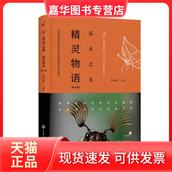 【正版现货】 昆虫之美 精灵物语 第4版 李元胜 重庆大学出版社