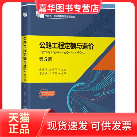 【正版现货】 公路工程定额与造价(第5版) 俞素平,孙莉萍 编 人民交通出版社股份有限公司
