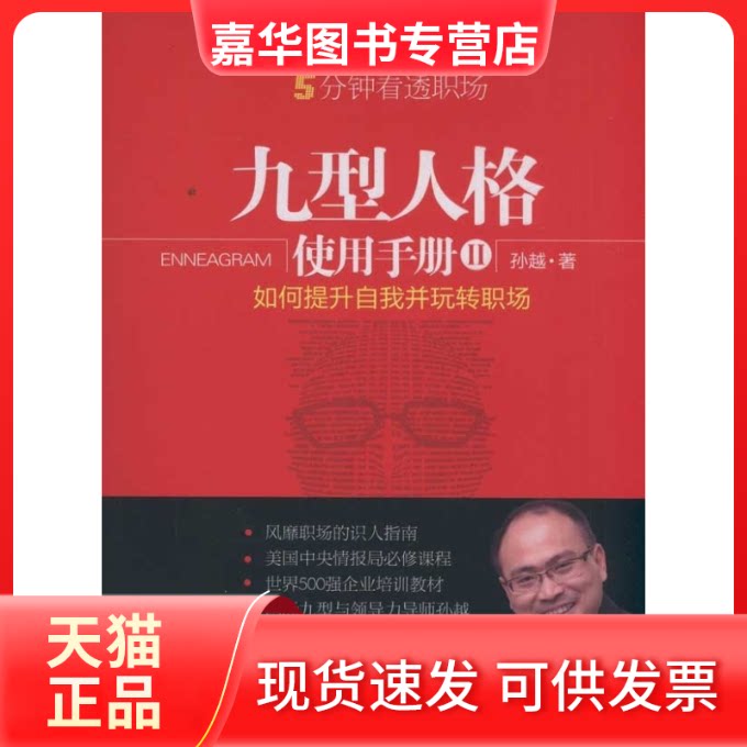 【正版现货】 九型人格使用手册-II 孙越著 鹭江出版社