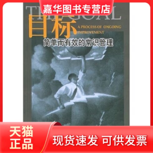 【正版现货】 目标-简单而有效的常识管理 (以色列)科克斯 齐若兰 三联书店上海分店