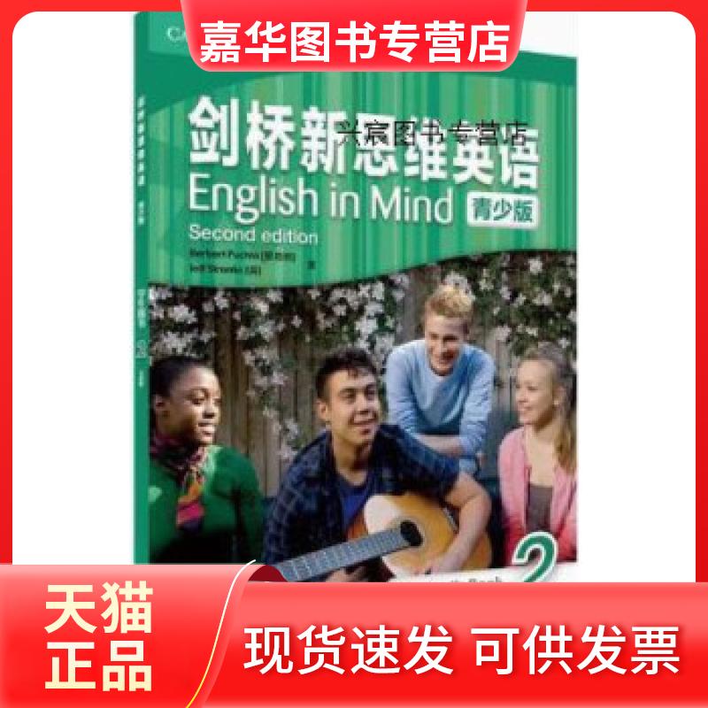 【正版二手】 剑桥新思维英语青少版学生用书,(奥) 赫伯 赫塔 (Herbert Puchta) 等著,外语教 (奥) 赫伯 赫塔 (He 外语教学与研究